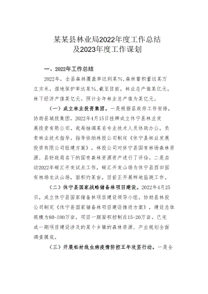 某某县林业局2022年度工作总结及2023年度工作谋划.docx