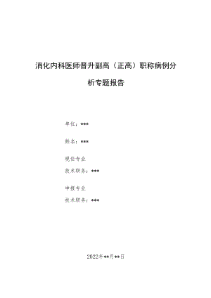 消化内科医师医师晋升副主任（主任）医师例分析专题报告（急性胰腺炎）.docx