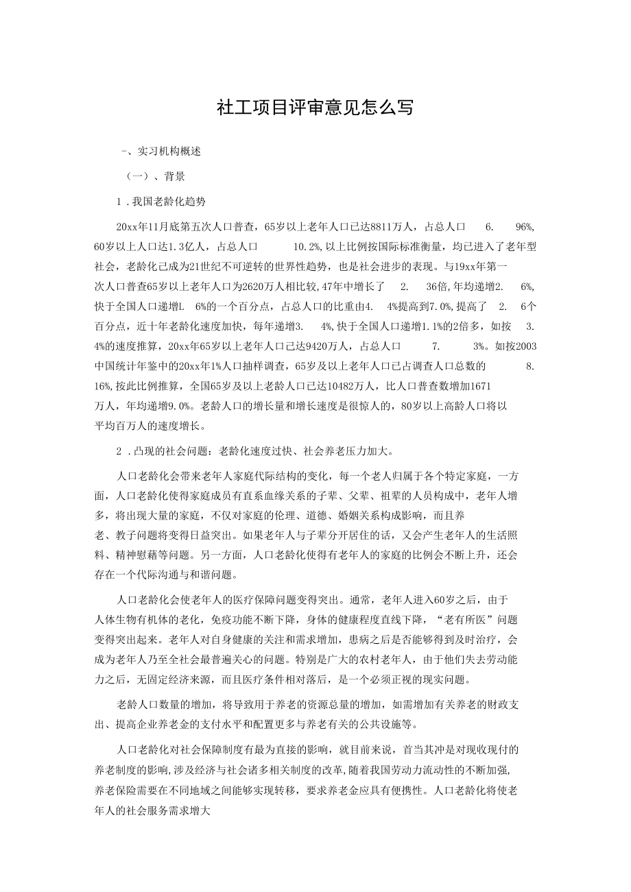 社工项目评审意见怎么写.docx_第1页