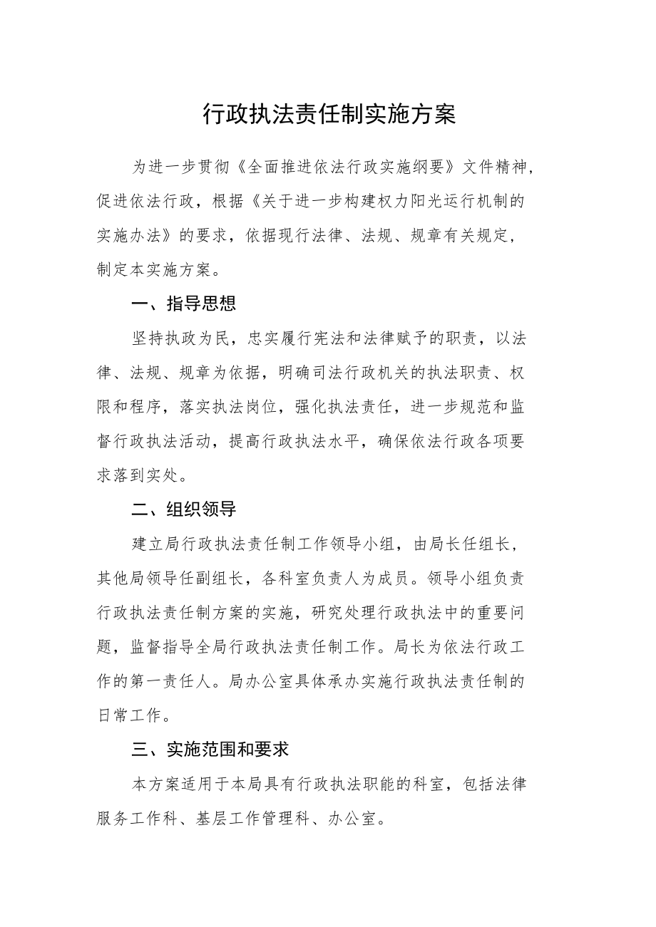 行政执法责任制实施方案.docx_第1页