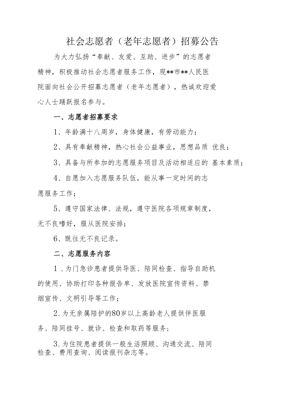 社会志愿者（老年志愿者）招募公告.docx_第1页