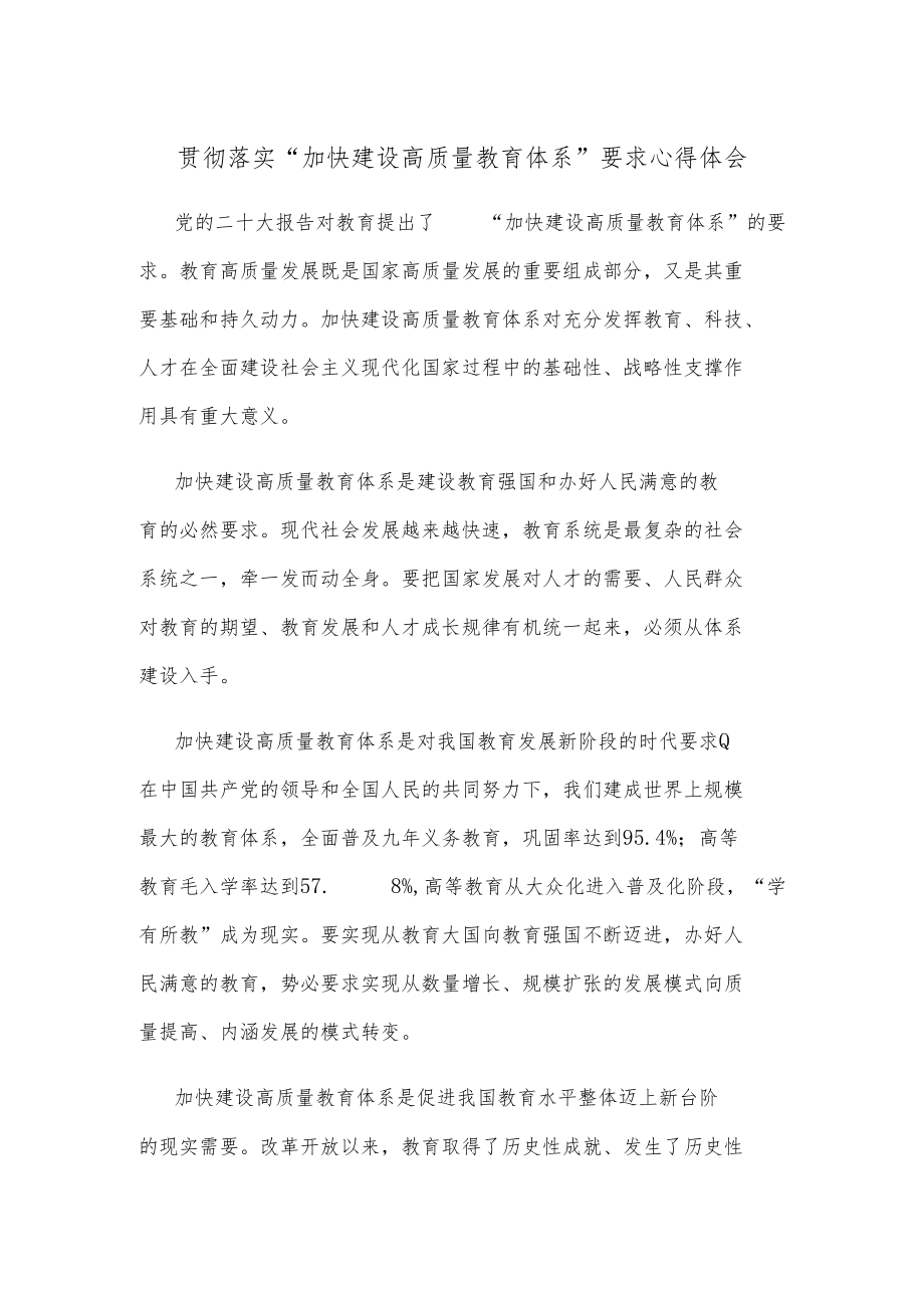 贯彻落实“加快建设高质量教育体系”要求心得体会.docx_第1页