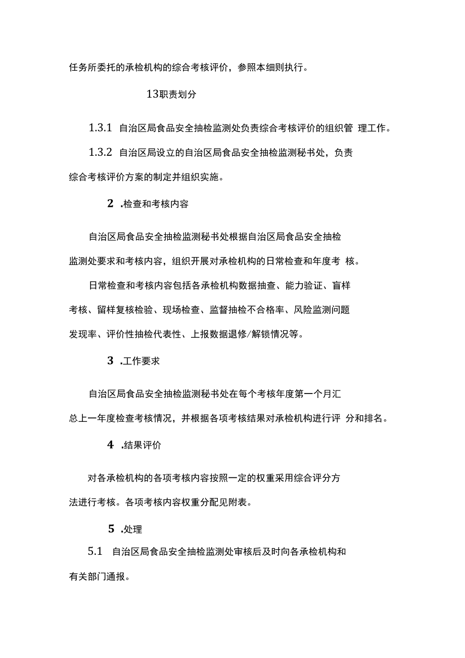 食品安全承检机构综合考核评价、现场检查、数据抽查、盲样考核、留样复核检验、数据退修解锁考核工作实施细则.docx_第2页