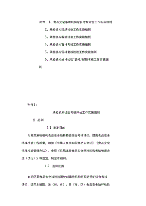 食品安全承检机构综合考核评价、现场检查、数据抽查、盲样考核、留样复核检验、数据退修解锁考核工作实施细则.docx