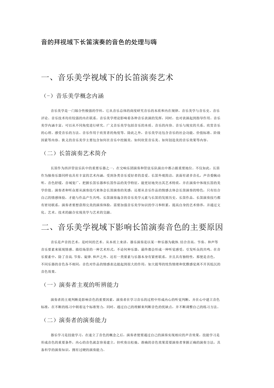 音乐美学视域下长笛演奏的音色的处理与把握.docx_第1页