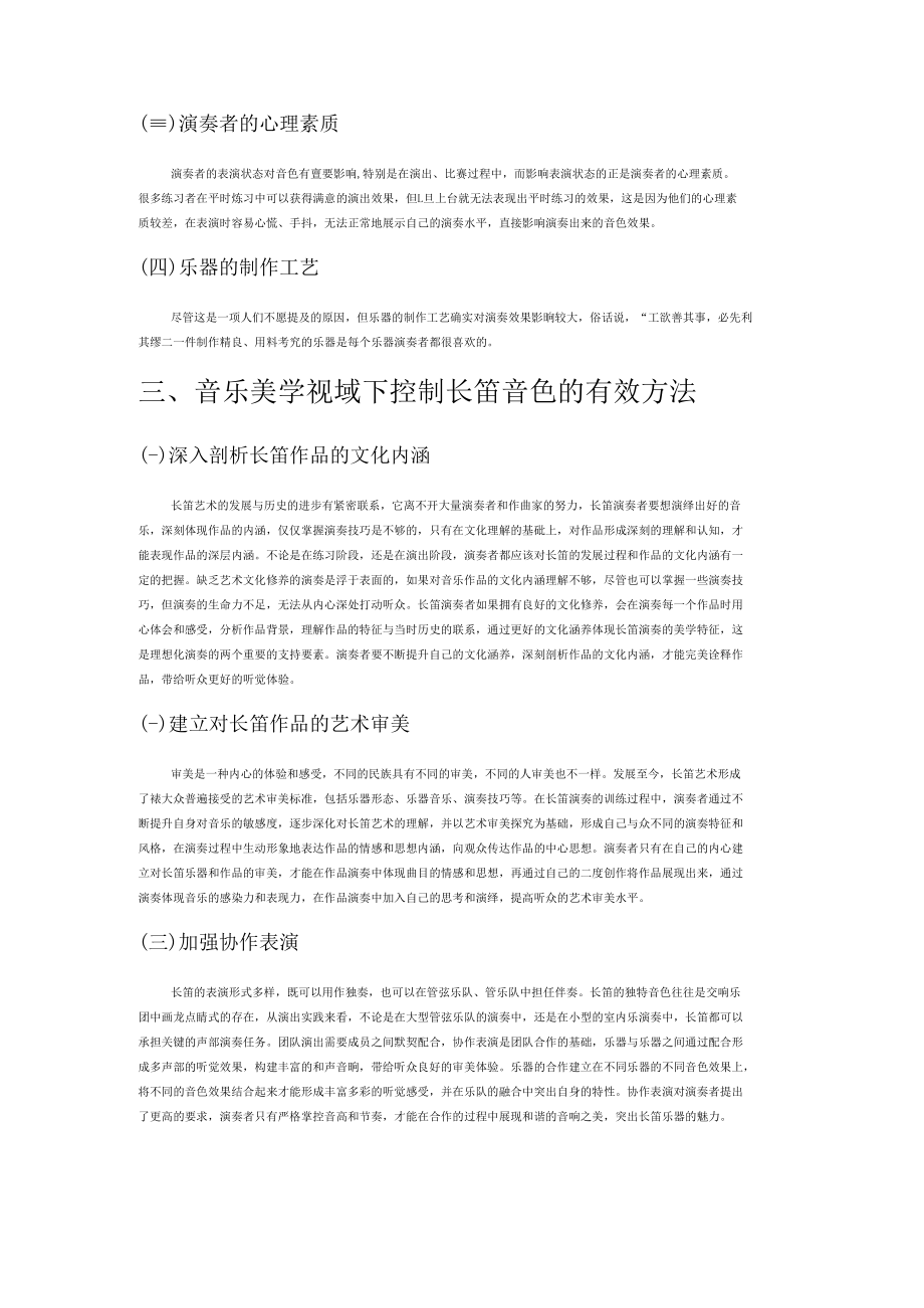 音乐美学视域下长笛演奏的音色的处理与把握.docx_第2页