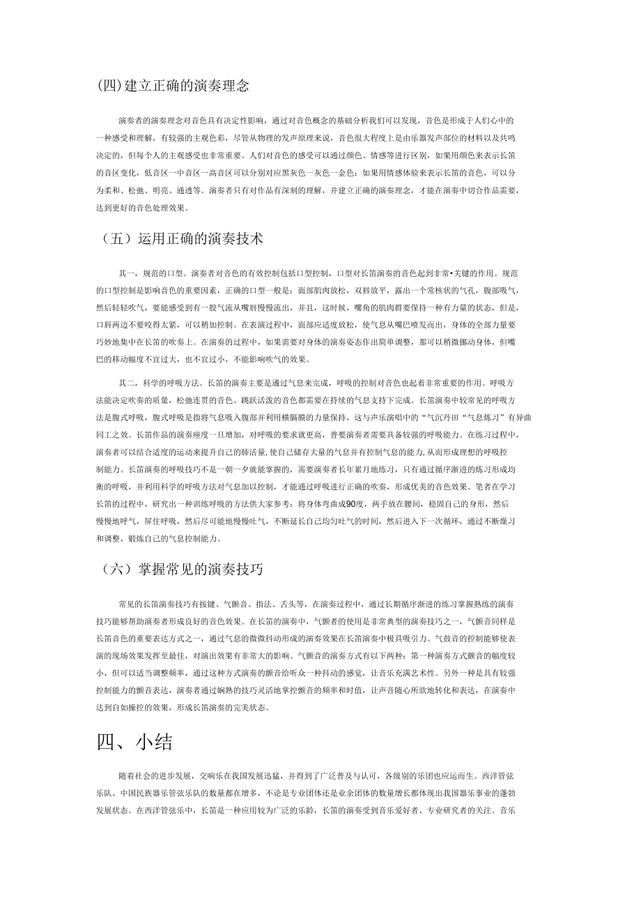 音乐美学视域下长笛演奏的音色的处理与把握.docx_第3页