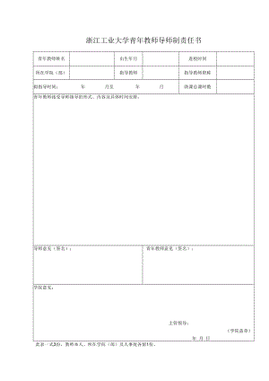 浙江工业大学青年教师导师制工作考核表.docx