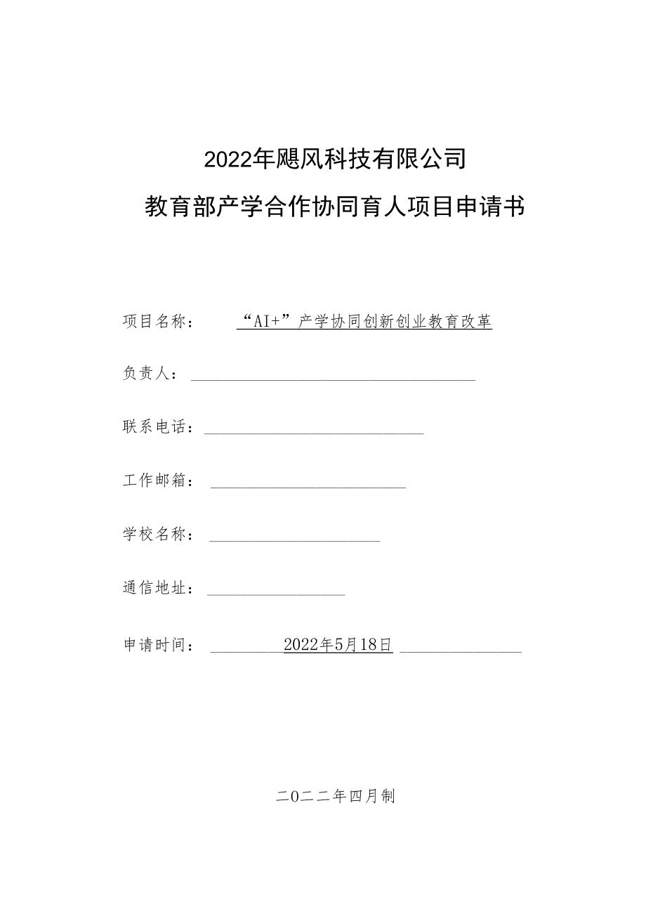 教育部产学合作协同育人项目创新创业教育改革申报书模板（“AI+”产学协同创新创业教育改革）.docx_第1页