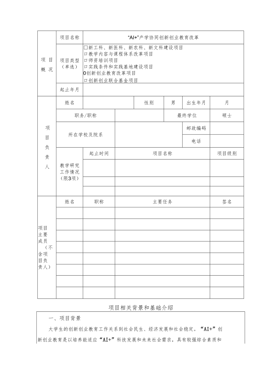 教育部产学合作协同育人项目创新创业教育改革申报书模板（“AI+”产学协同创新创业教育改革）.docx_第3页