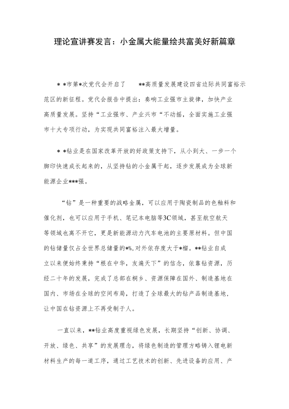 理论宣讲赛发言：小金属大能量绘共富美好新篇章.docx_第1页