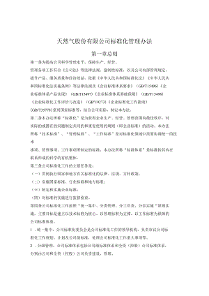 陕西省天然气股份有限公司标准化管理办法.docx