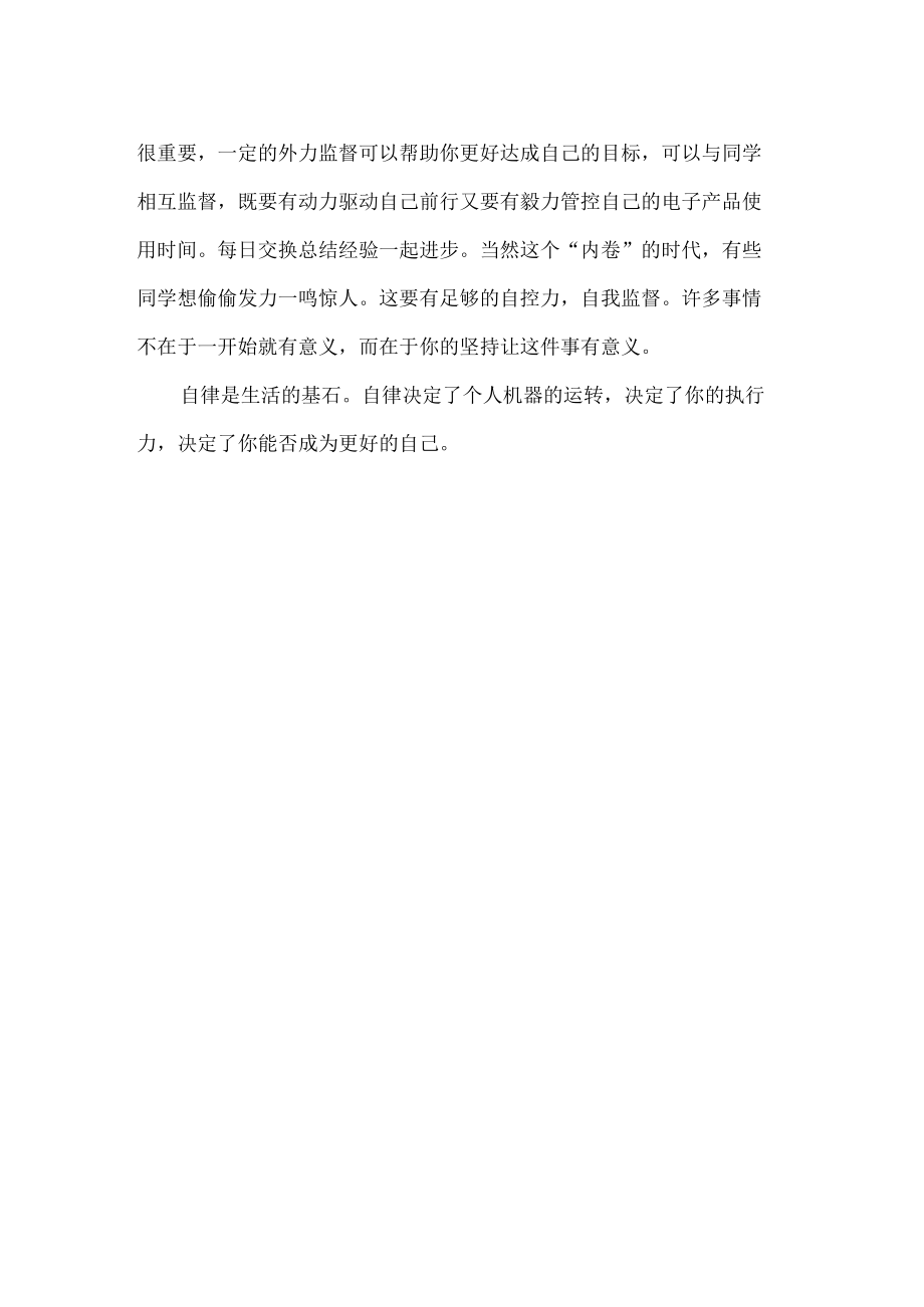 浅谈如何养成网课的自律意识.docx_第2页