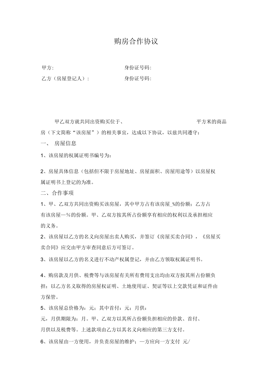 购房合作协议.docx_第1页