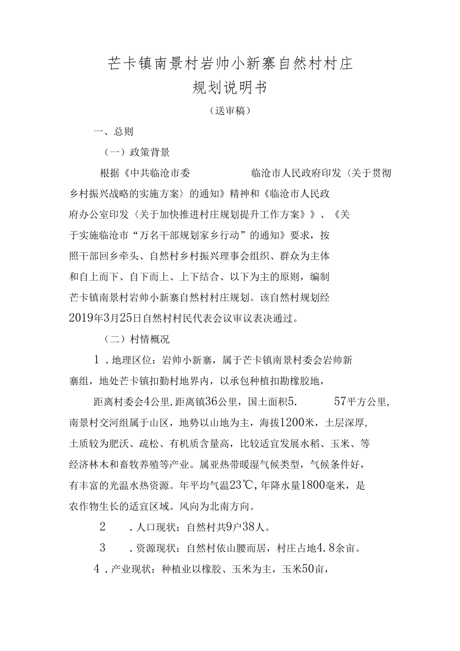 芒卡镇南景村岩帅小新寨自然村村庄规划说明书.docx_第1页