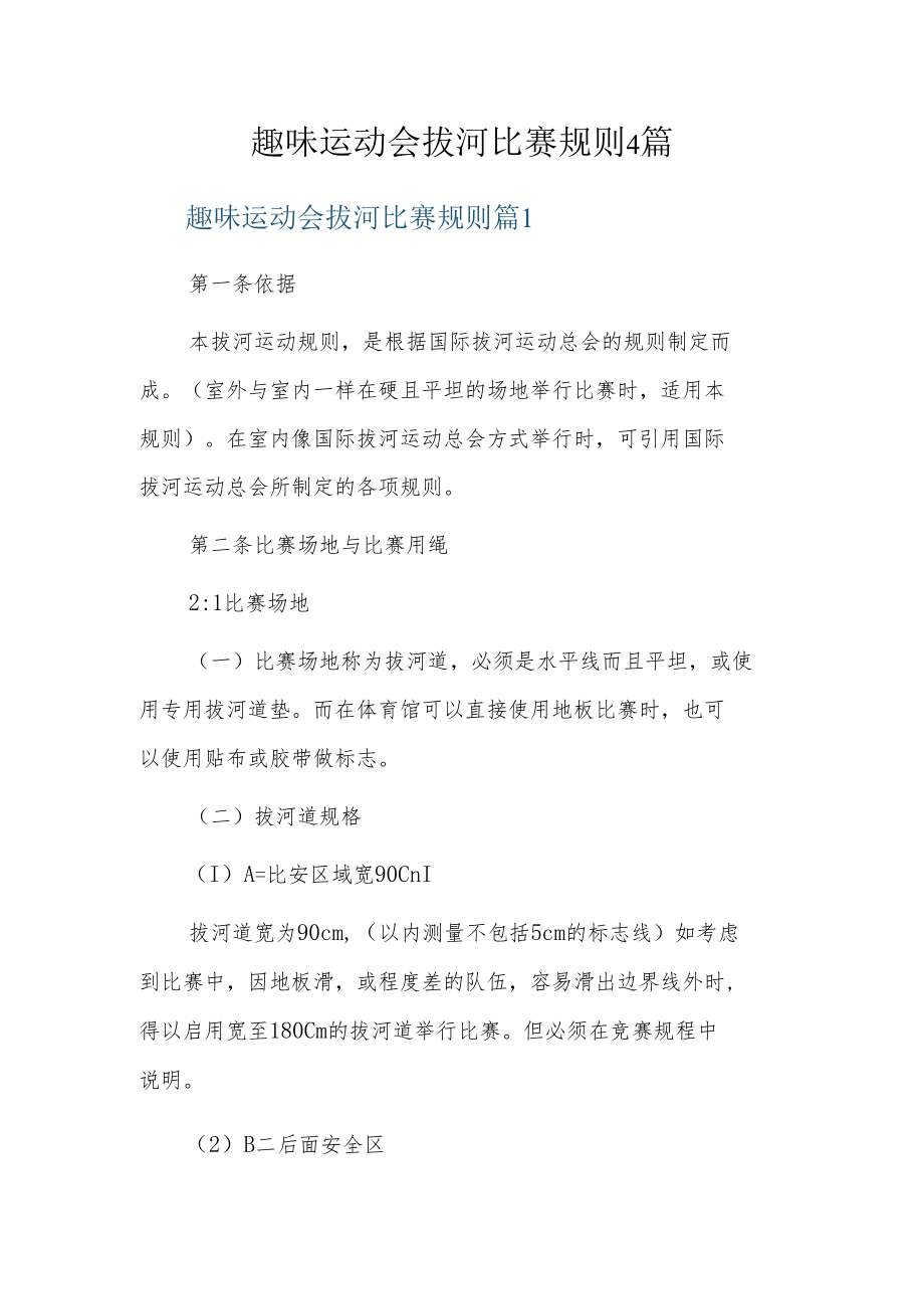 趣味运动会拔河比赛规则4篇.docx_第1页