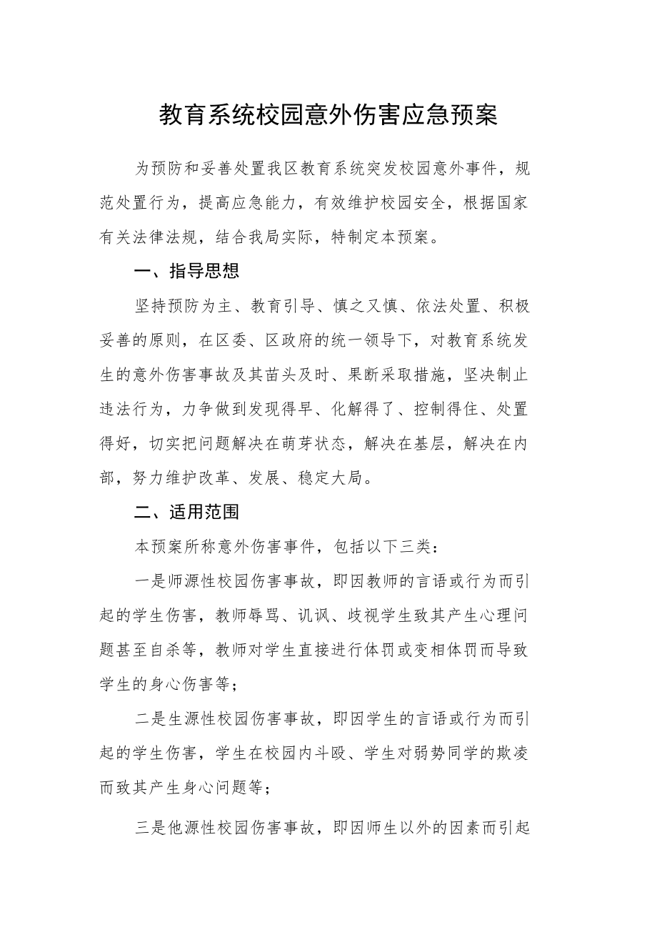 教育系统校园意外伤害应急预案.docx_第1页