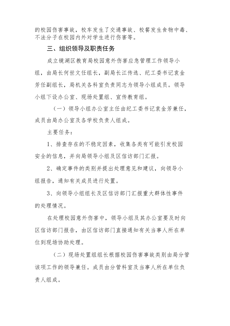 教育系统校园意外伤害应急预案.docx_第2页