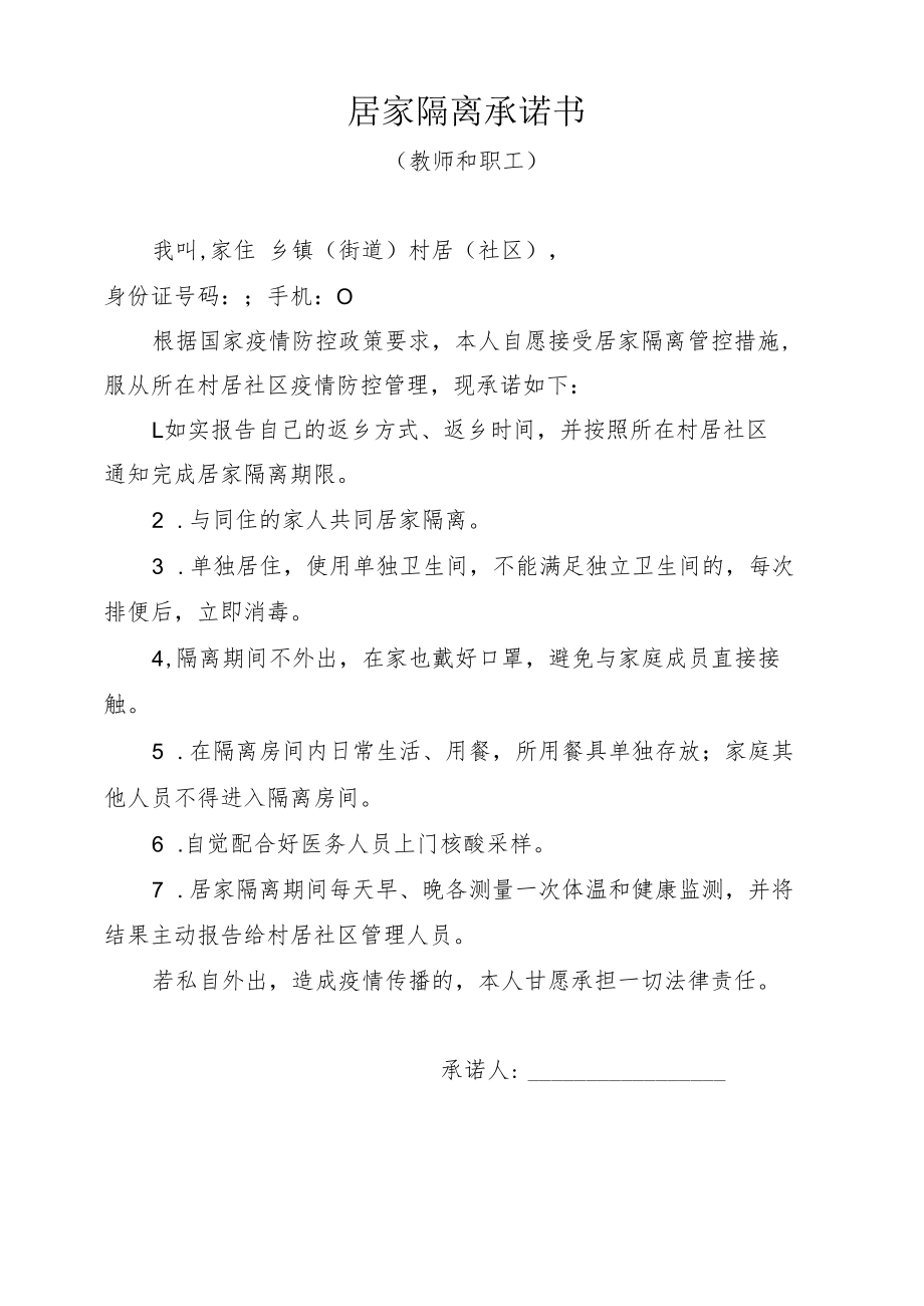 教师和职工居家隔离承诺书.docx_第1页