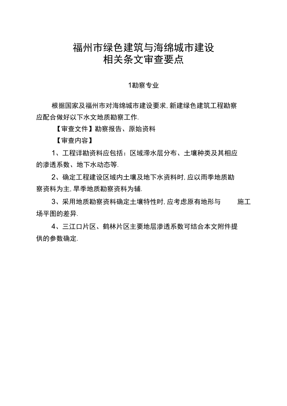 福州绿色建筑与海绵城建设相关条文审查要点.docx_第1页