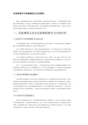 民族舞蹈教学中传承民族舞蹈文化的策略.docx