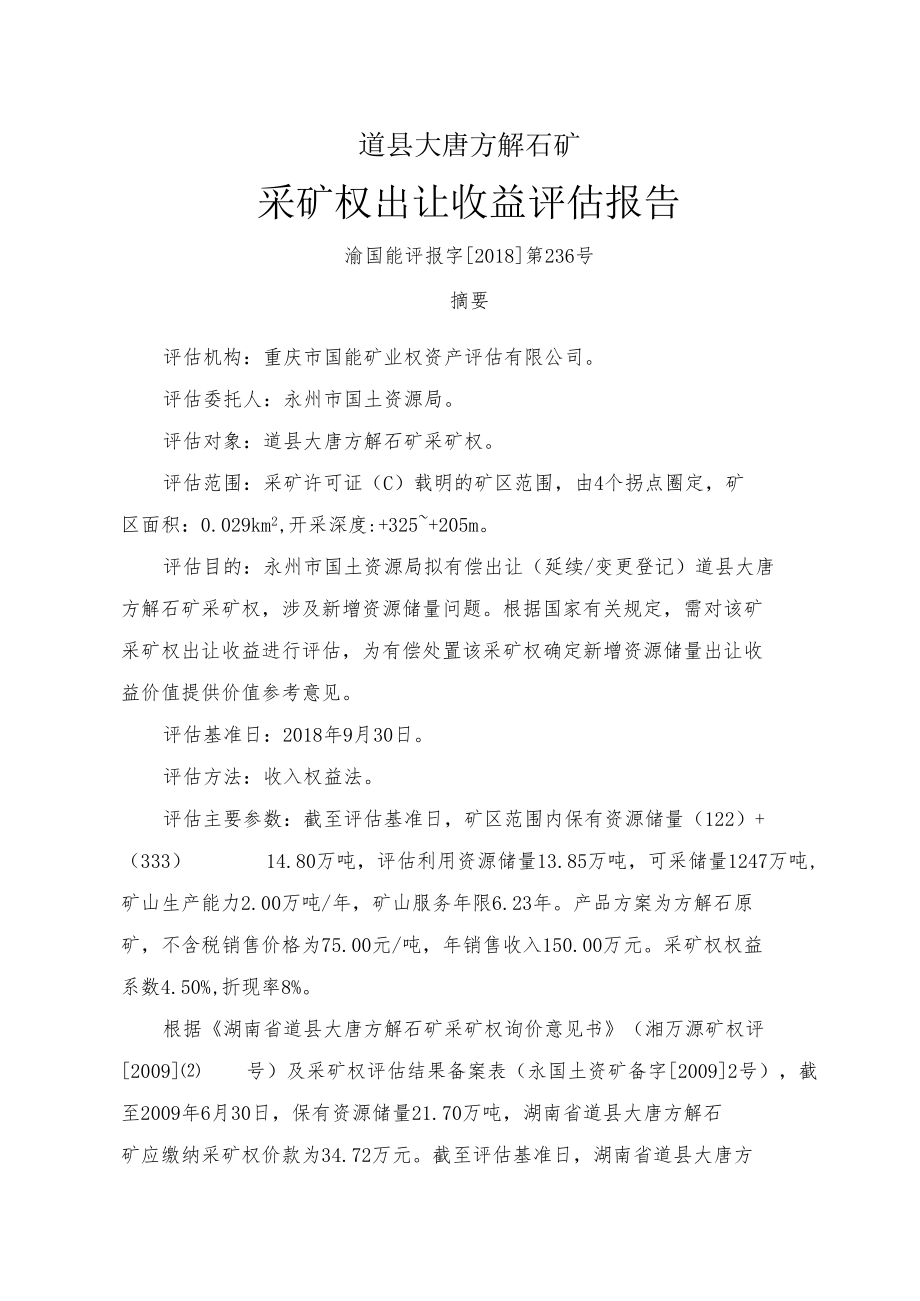 道县大唐方解石矿采矿权出让收益评估报告.docx_第1页