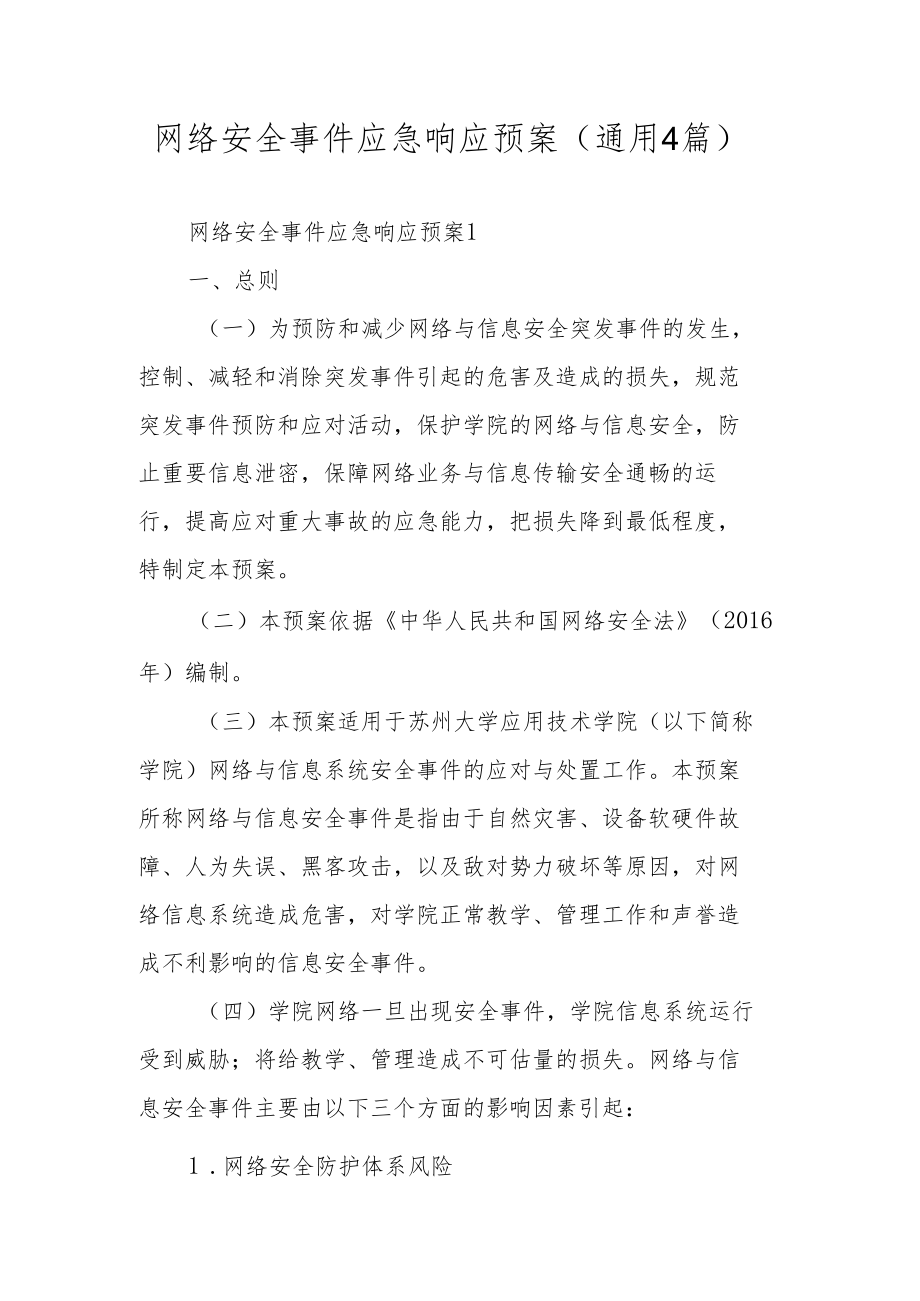 网络安全事件应急响应预案（通用4篇）.docx_第1页