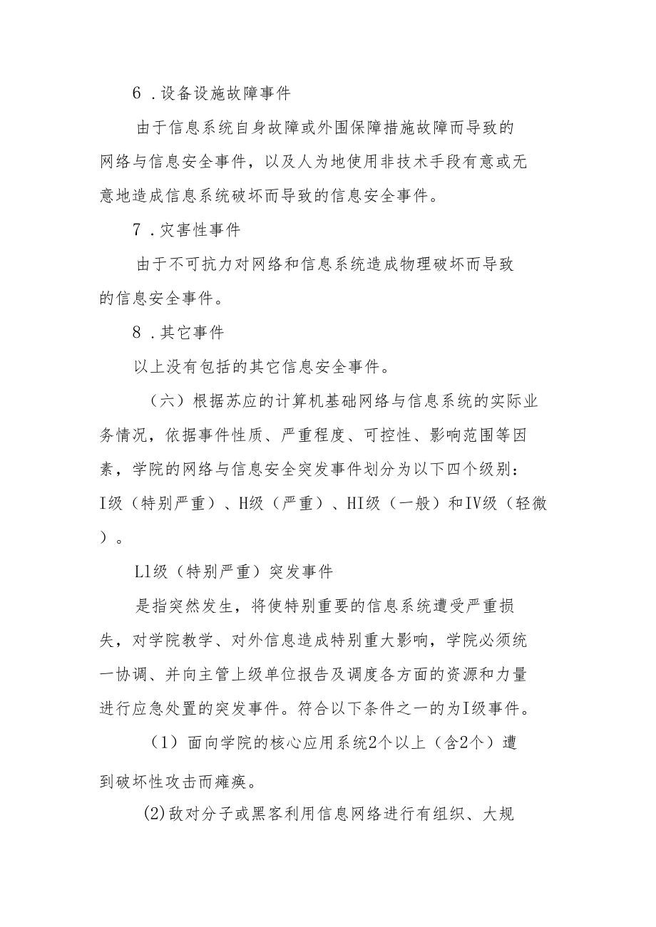 网络安全事件应急响应预案（通用4篇）.docx_第3页