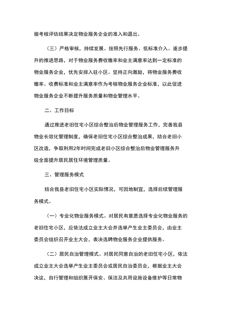 老旧小区物业管理实施方案2篇.docx_第2页