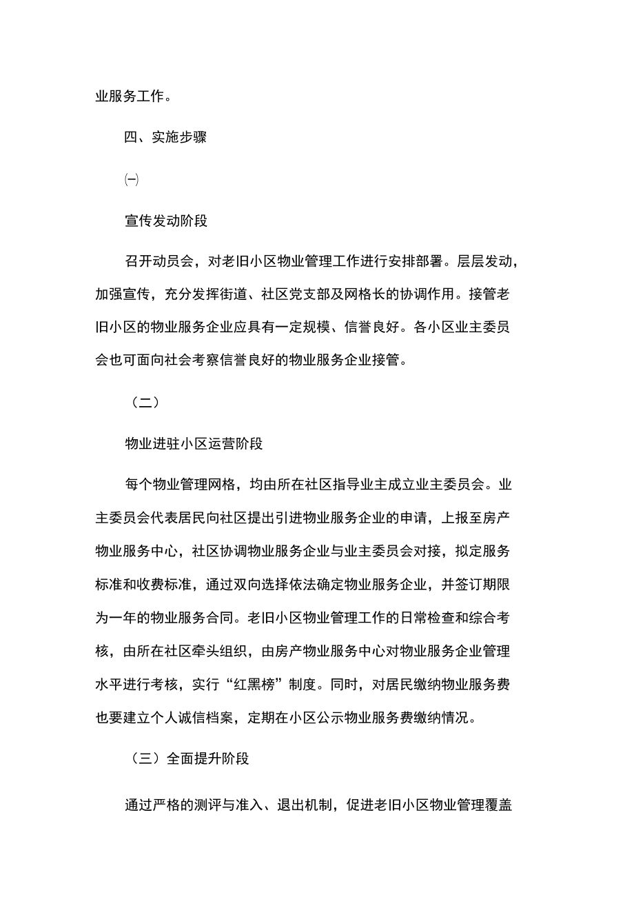 老旧小区物业管理实施方案2篇.docx_第3页