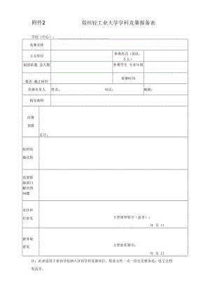 郑州轻工业大学学科竞赛报备表.docx