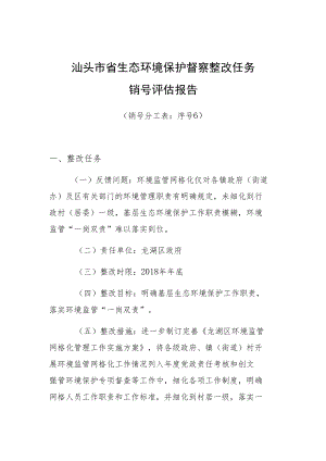 汕头市省生态环境保护督察整改任务销号评估报告.docx