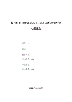 超声科医师晋升副主任（主任）医师例分析专题报告（超声诊断真两性畸形）.docx