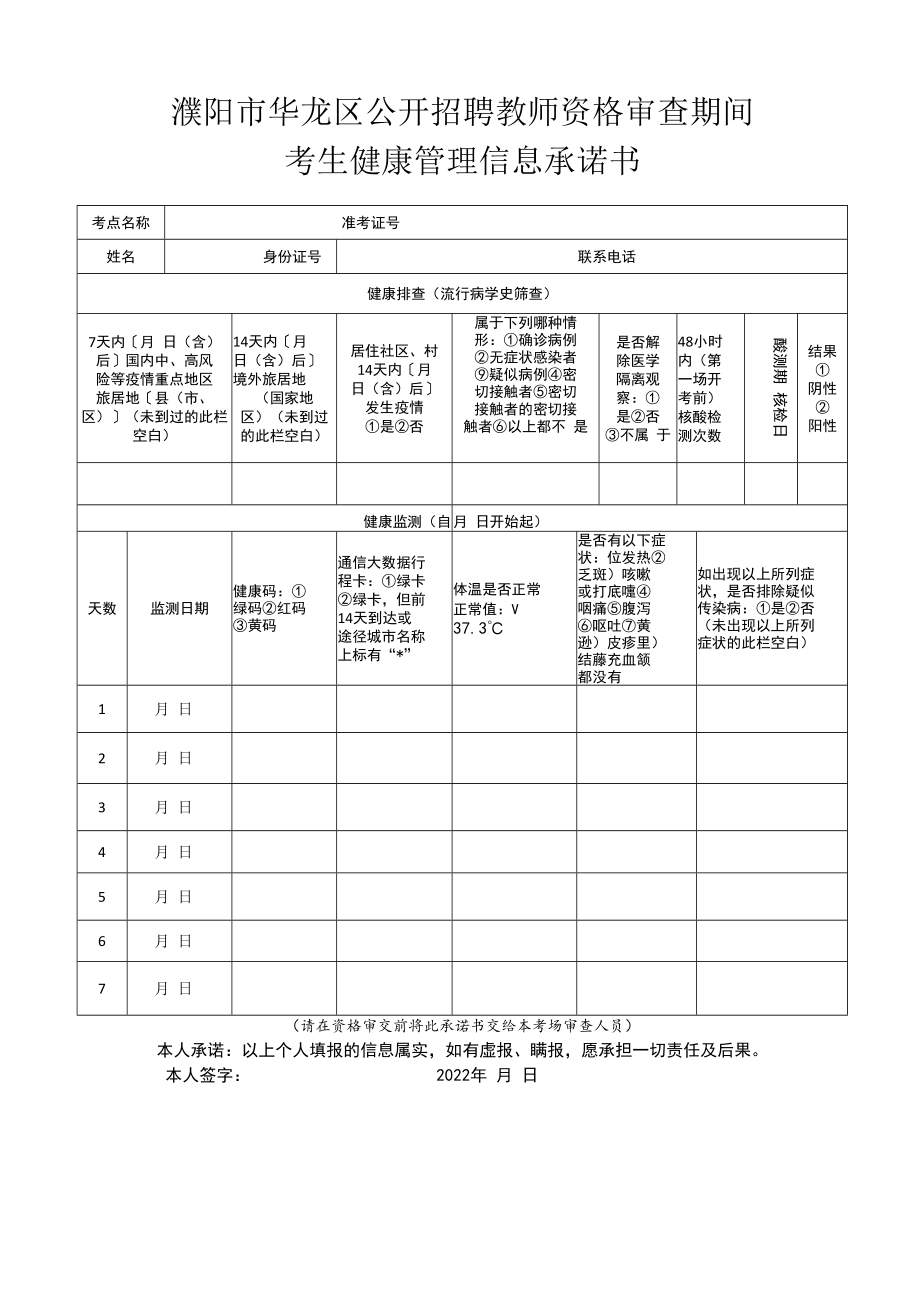 濮阳市华龙区公开招聘教师资格审查期间考生健康管理信息承诺书.docx_第1页