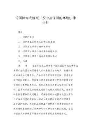 论国际海底区域开发中担保国的环境法律责任.docx