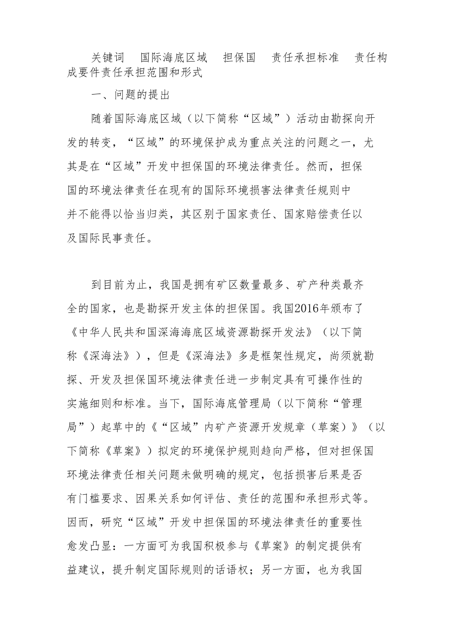 论国际海底区域开发中担保国的环境法律责任.docx_第2页