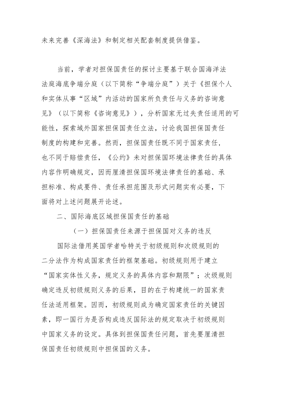 论国际海底区域开发中担保国的环境法律责任.docx_第3页