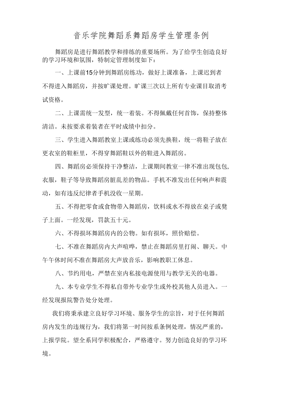 音乐学院舞蹈系舞蹈房学生管理条例.docx_第1页