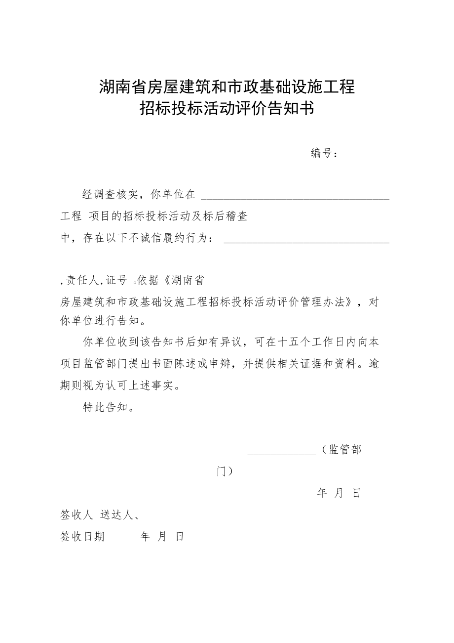 湖南省房屋建筑和市政基础设施工程招标投标活动评价告知书、评价表.docx_第1页