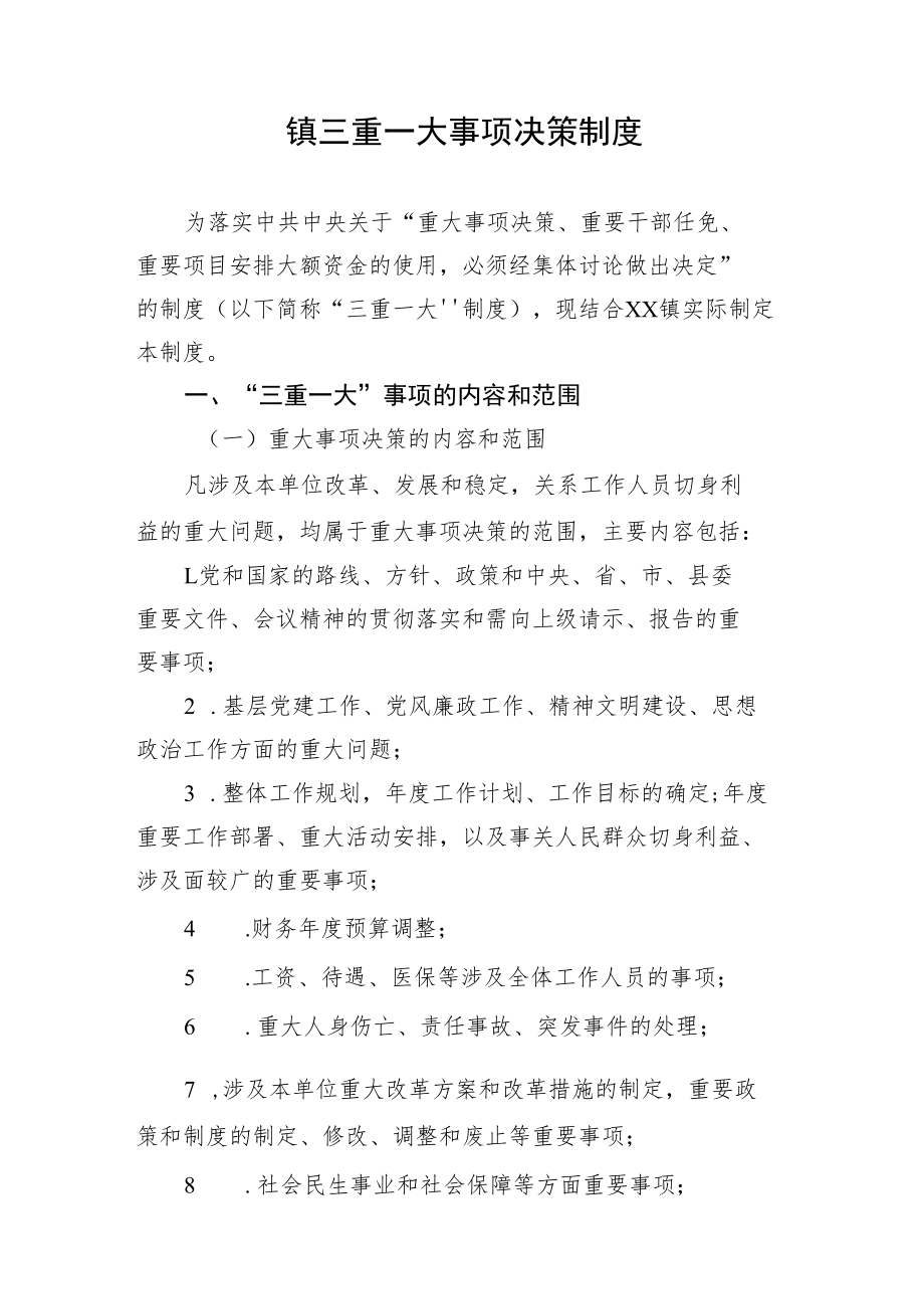 镇三重一大事项决策制度.docx_第1页