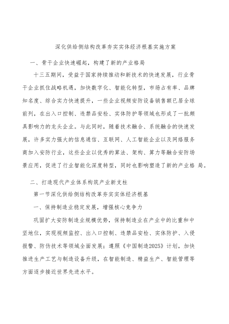 深化供给侧结构改革夯实实体经济根基实施方案.docx_第1页