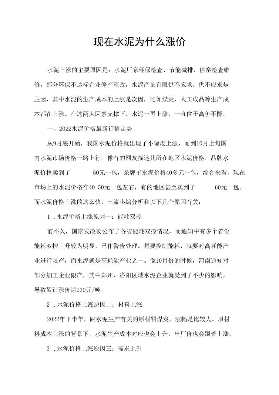 现在水泥为什么涨价.docx_第1页