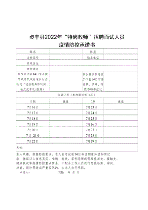 贞丰县2022年“特岗教师”招聘面试人员疫情防控承诺书.docx