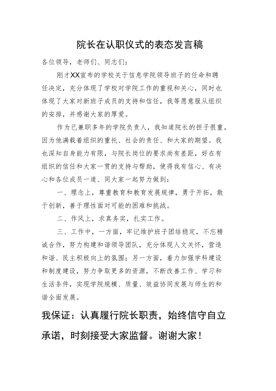 院长在认职仪式的表态发言稿.docx_第1页