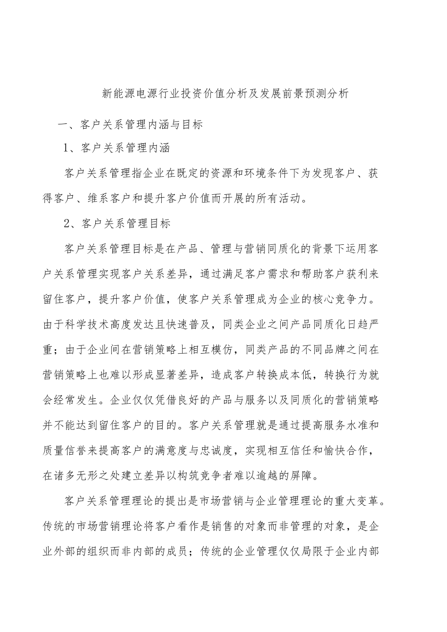 新能源电源行业投资价值分析及发展前景预测分析.docx_第1页