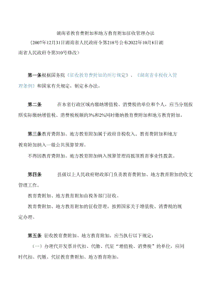 湖南省教育费附加和地方教育附加征收管理办法(2022修改).docx