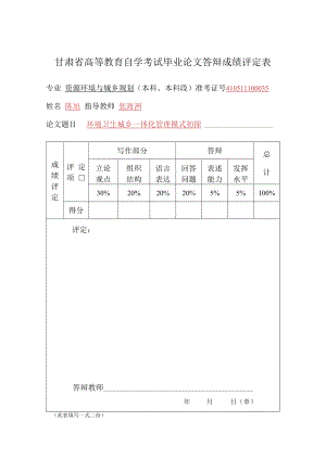 甘肃省高等教育自学考试毕业论文答辩成绩评定表.docx