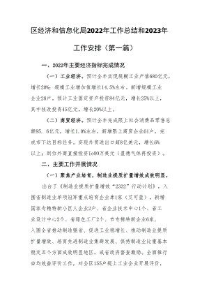 （2篇）经济和信息化局2022年工作总结和2023年工作计划.docx