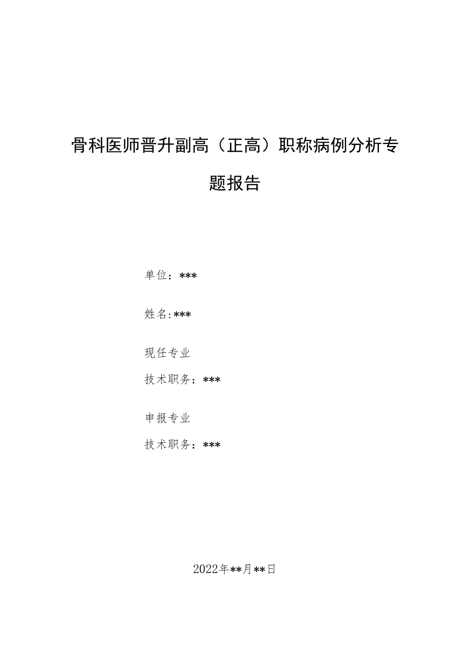 骨科医师晋升副主任（主任）医师例分析专题报告（儿童骨肉瘤）.docx_第1页