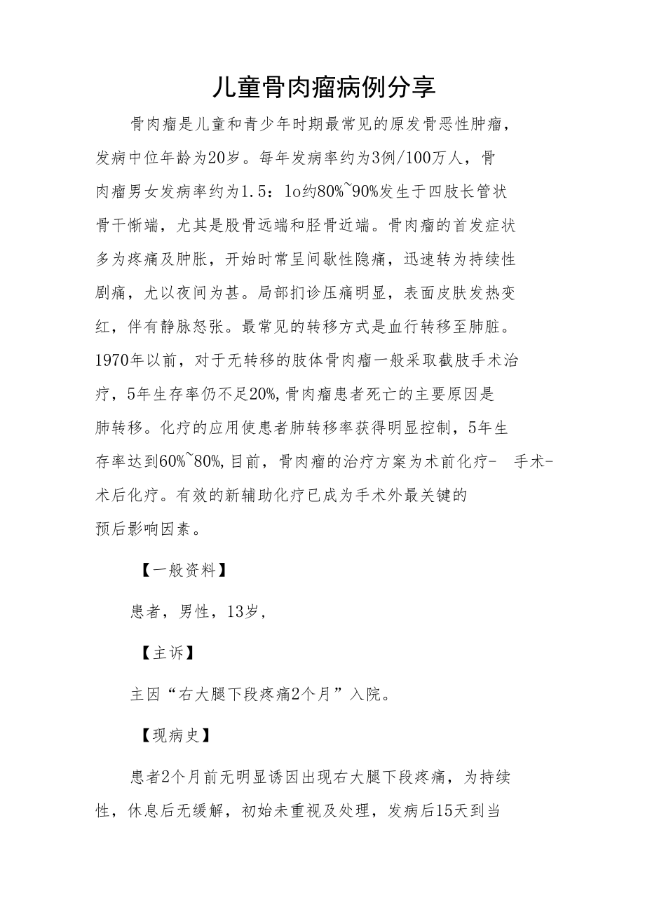 骨科医师晋升副主任（主任）医师例分析专题报告（儿童骨肉瘤）.docx_第2页